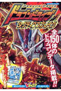 楽天ブックス ドラゴンドライブタクティクスブレイク プレイステ ション版 vジャンプ編集部 本 楽天ブックス ドラゴンドライブタクティクスブレイク プレイステ ション版 vジャンプ編集部 本